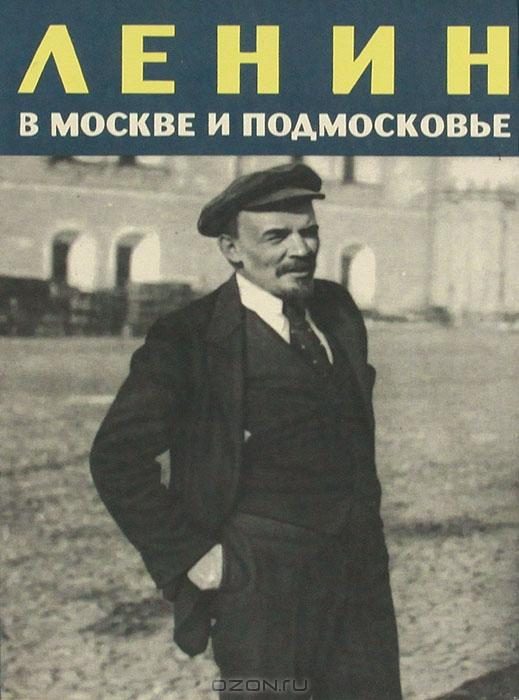 Обложка книги «Ленин в Москве и Подмосковье»