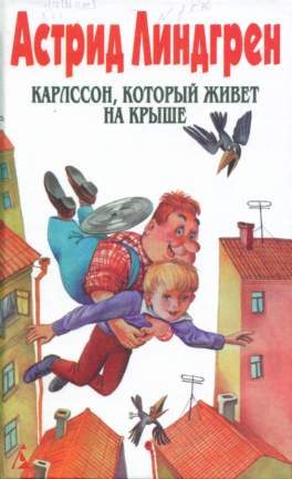 Обложка книги «Карлссон, который живет на крыше»