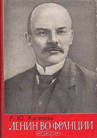 Обложка книги «Ленин во Франции»