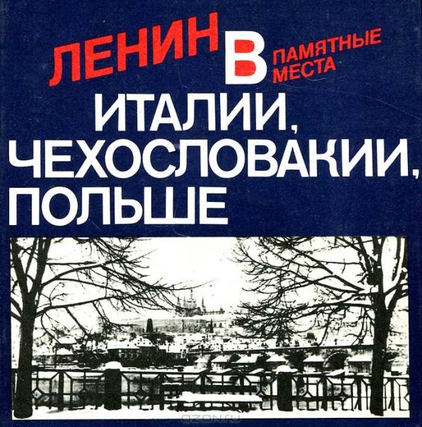 Обложка книги «Ленин в Италии, Чехословакии, Польше»
