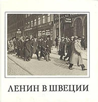 Обложка книги «Ленин в Швеции»