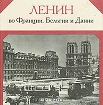 Обложка книги «Ленин во Франции, Бельгии и Дании»