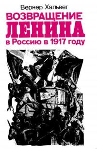 Обложка книги «Возвращение Ленина в Россию в 1917 году»