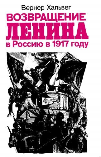 Обложка книги «Возвращение Ленина в Россию в 1917 году»
