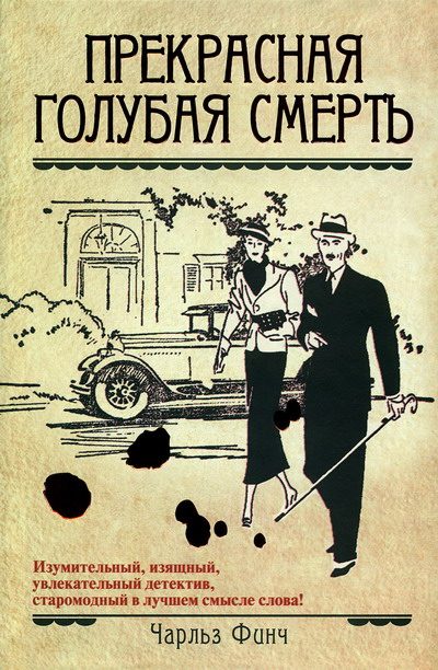 Обложка книги «Прекрасная голубая смерть»