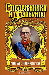Обложка книги «Победоносцев: Вернопреданный»