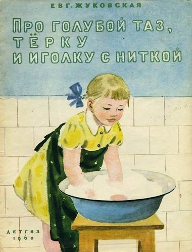 Обложка книги «Про голубой таз, тёрку и иголку с ниткой»