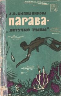 Обложка книги «Парава — «летучие рыбы»»