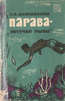 Обложка книги «Парава — «летучие рыбы»»