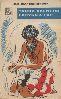Обложка книги «Тайна племени Голубых гор»