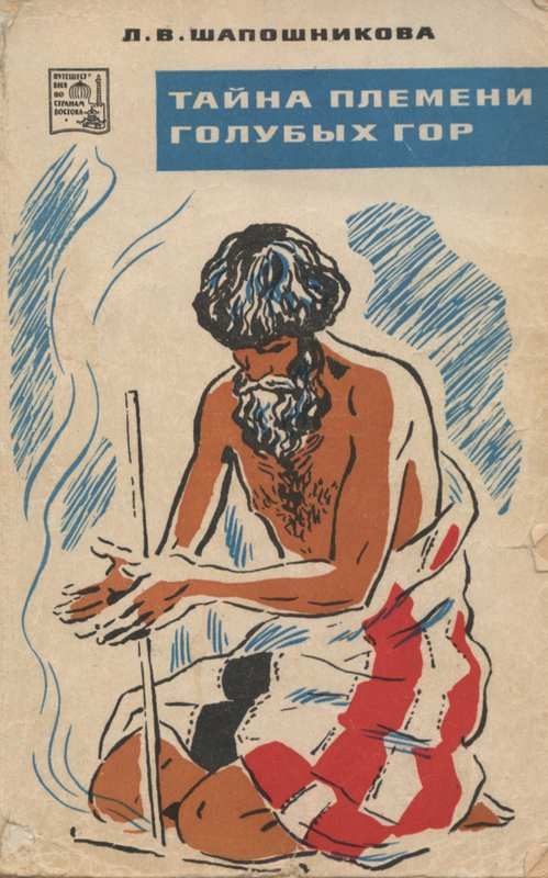 Обложка книги «Тайна племени Голубых гор»