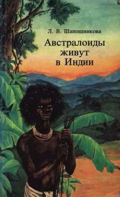Обложка книги «Австралоиды живут в Индии»