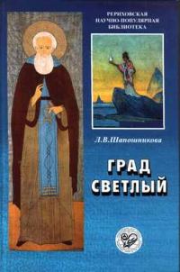 Обложка книги «Град Светлый»