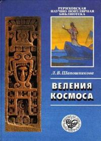 Обложка книги «Веления Космоса»