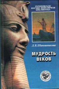 Обложка книги «Мудрость веков»