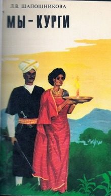 Обложка книги «Мы – курги»