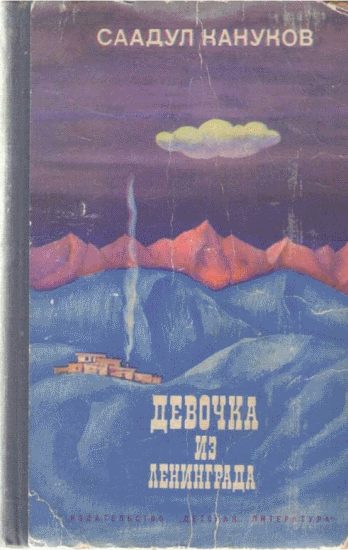 Обложка книги «Девочка из Ленинграда»