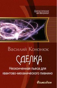 Обложка книги «Неоконченная пьеса для квантово-механического пианино»