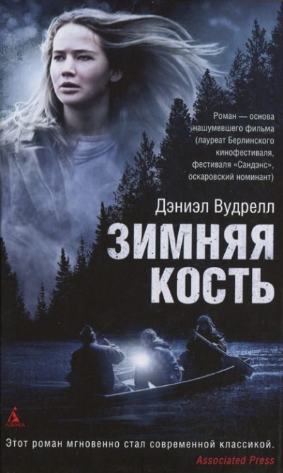 Обложка книги «Зимняя кость»