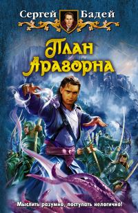 Обложка книги «План Арагорна»