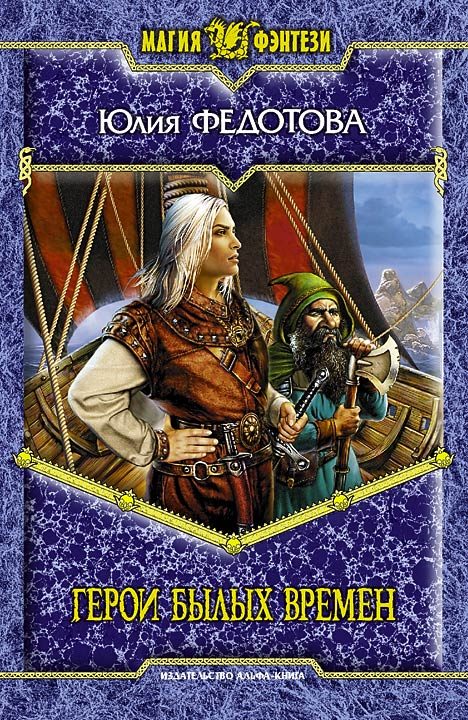 Обложка книги «Герои былых времен [HL]»