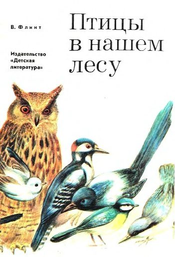 Обложка книги «Птицы в нашем лесу»