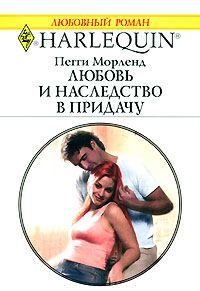 Обложка книги «Любовь и наследство в придачу»