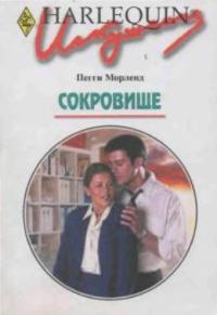 Обложка книги «Сокровище»