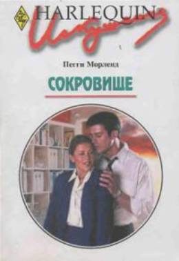 Обложка книги «Сокровище»