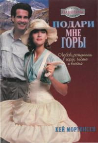 Обложка книги «Подари мне горы!»