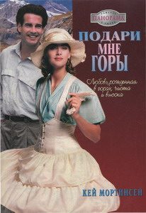 Обложка книги «Подари мне горы!»