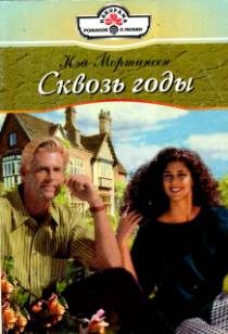 Обложка книги «Сквозь годы»