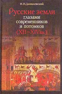 Обложка книги «Русские земли глазами современников и потомков (XII-XIVвв.). Курс лекций»