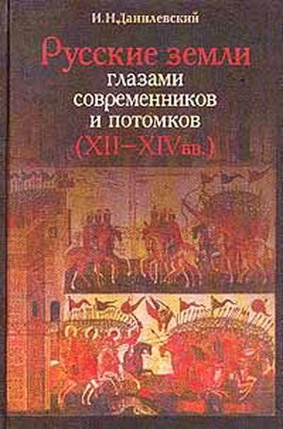 Обложка книги «Русские земли глазами современников и потомков (XII-XIVвв.). Курс лекций»