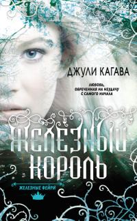 Обложка книги «Железный король»