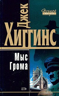 Обложка книги «Мыс Грома»