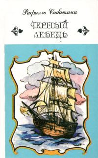 Обложка книги «Черный лебедь. Романы»