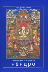 Обложка книги «Подготовительные практики нёндро»