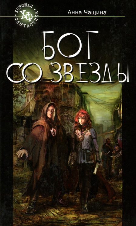 Обложка книги «Бог со звезды»