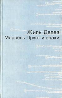 Обложка книги «Марсель Пруст и знаки»