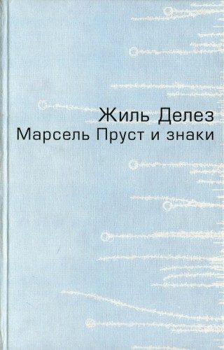 Обложка книги «Марсель Пруст и знаки»