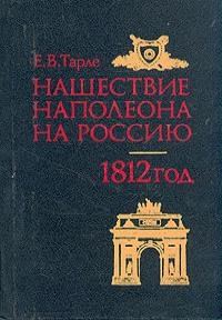 Обложка книги «Нашествие Наполеона на Россию»