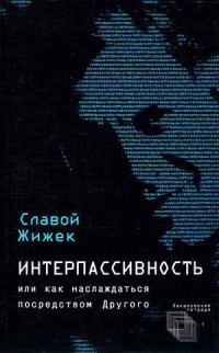 Обложка книги «Интерпассивность. Желание: Влечение. Мультикультурализм»