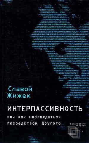 Обложка книги «Интерпассивность. Желание: Влечение. Мультикультурализм»