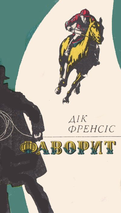 Обложка книги «Фаворит»