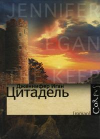 Обложка книги «Цитадель»