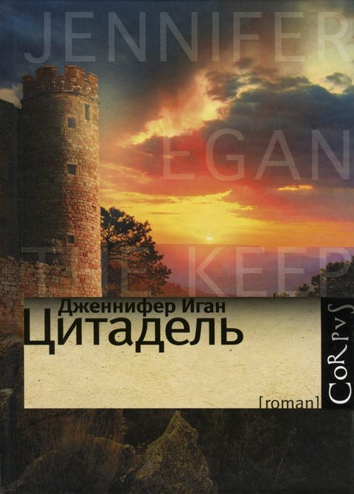 Обложка книги «Цитадель»