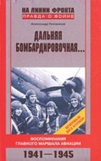 Обложка книги «Дальняя бомбардировочная...»