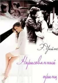 Обложка книги «Нарисованный принц»