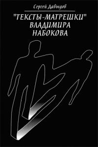 Обложка книги ««Тексты-матрёшки» Владимира Набокова»